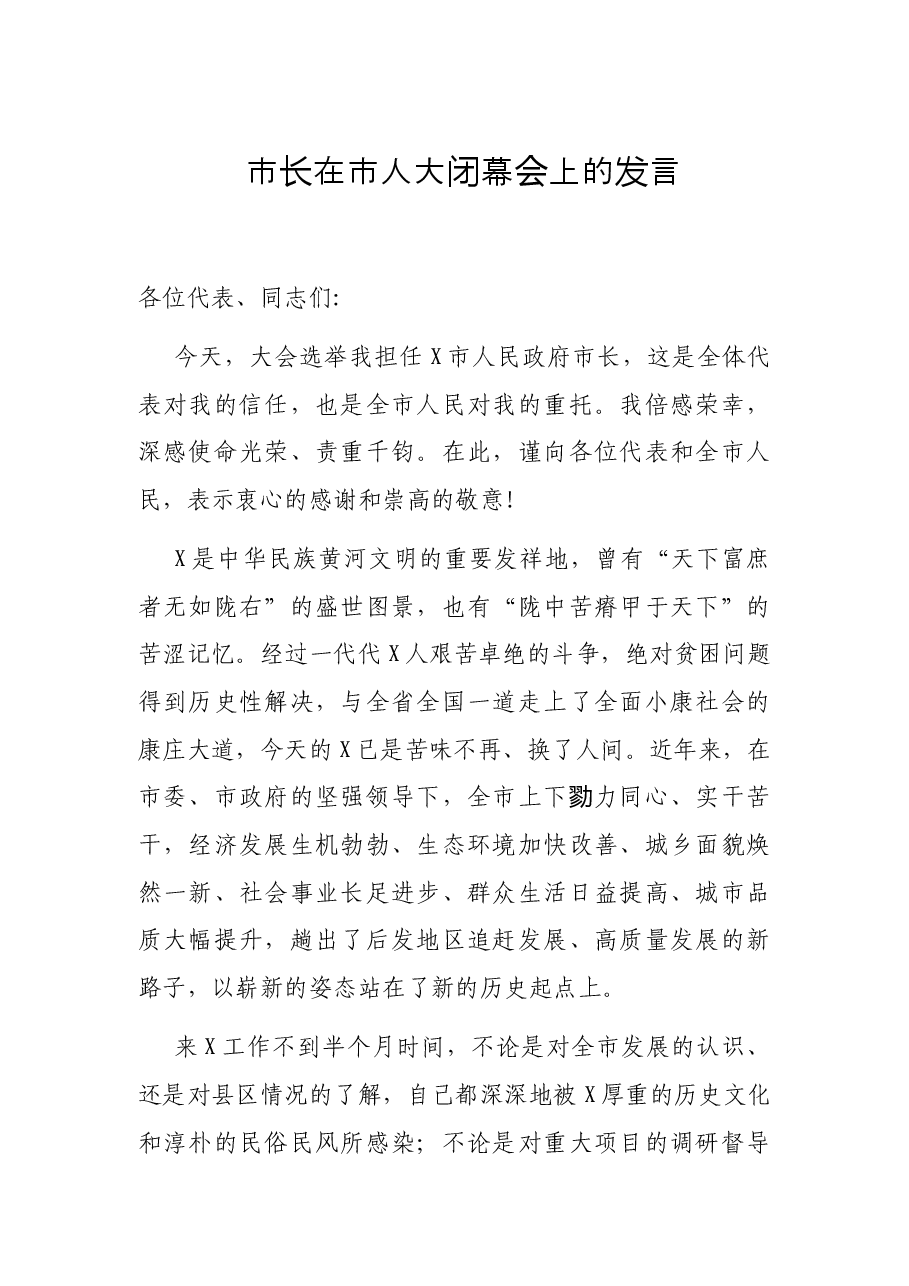 市长在市人大闭幕会上的发言.docx,第1页预览
