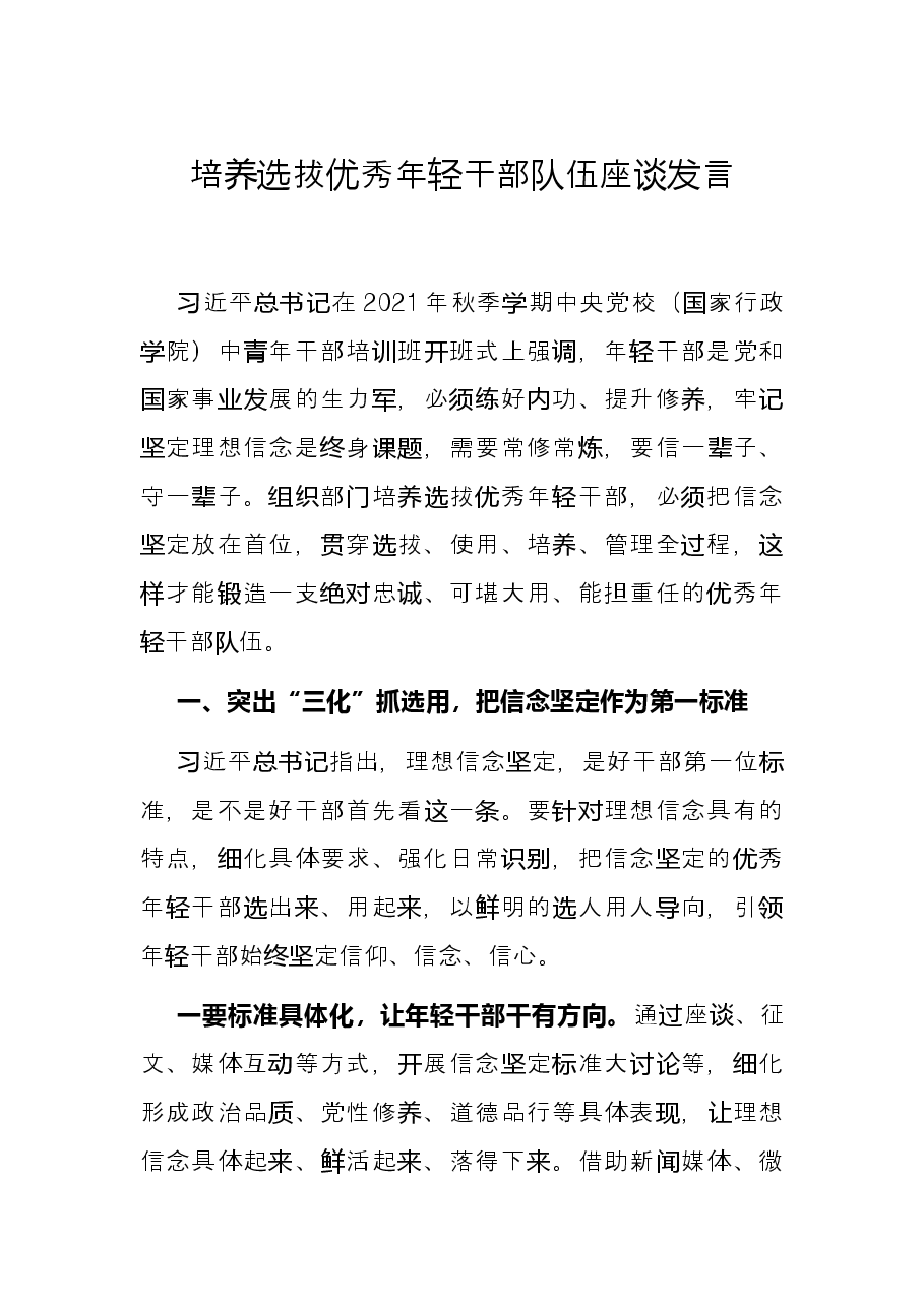 培养选拔优秀年轻干部队伍座谈发言.docx,第1页预览