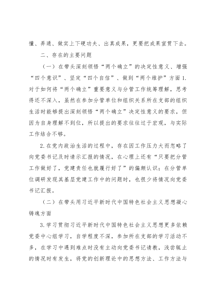 国企副职2022年度领导班子民主生活会个人发言提纲(六个带头).docx,第3页预览