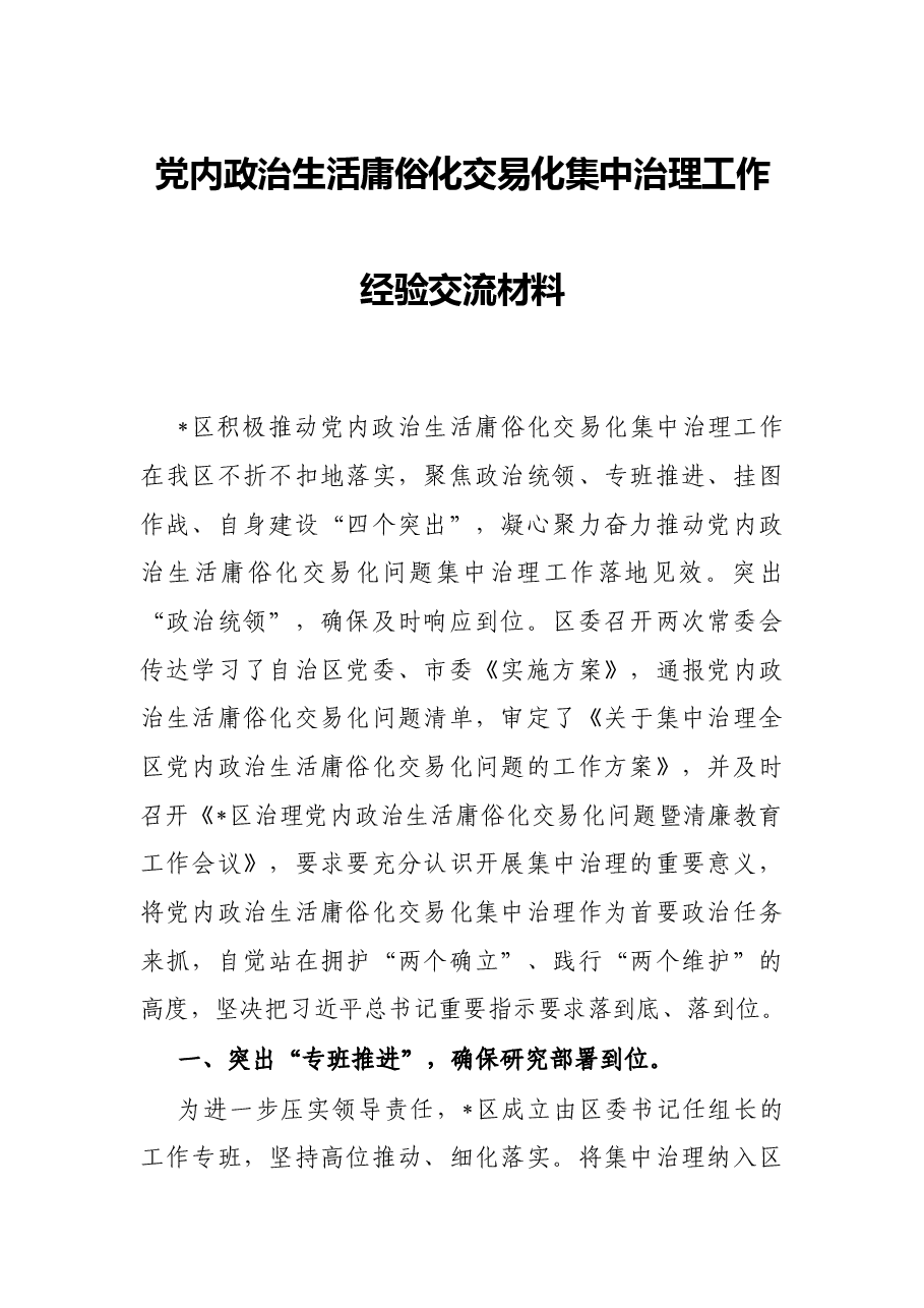党内政治生活庸俗化交易化集中治理工作经验交流材料.docx,第1页预览
