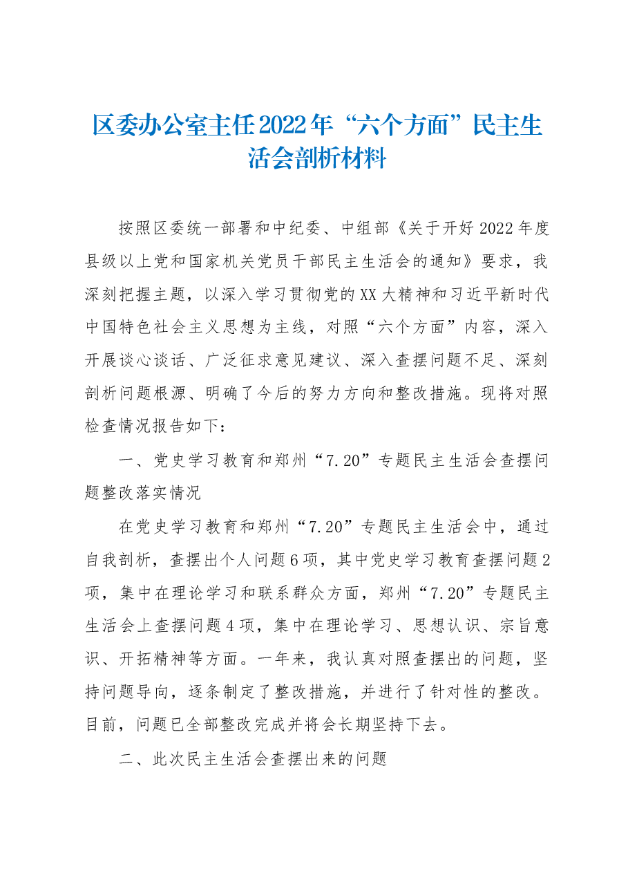 区委办公室主任2022年“六个方面”民主生活会剖析材料.docx,第1页预览