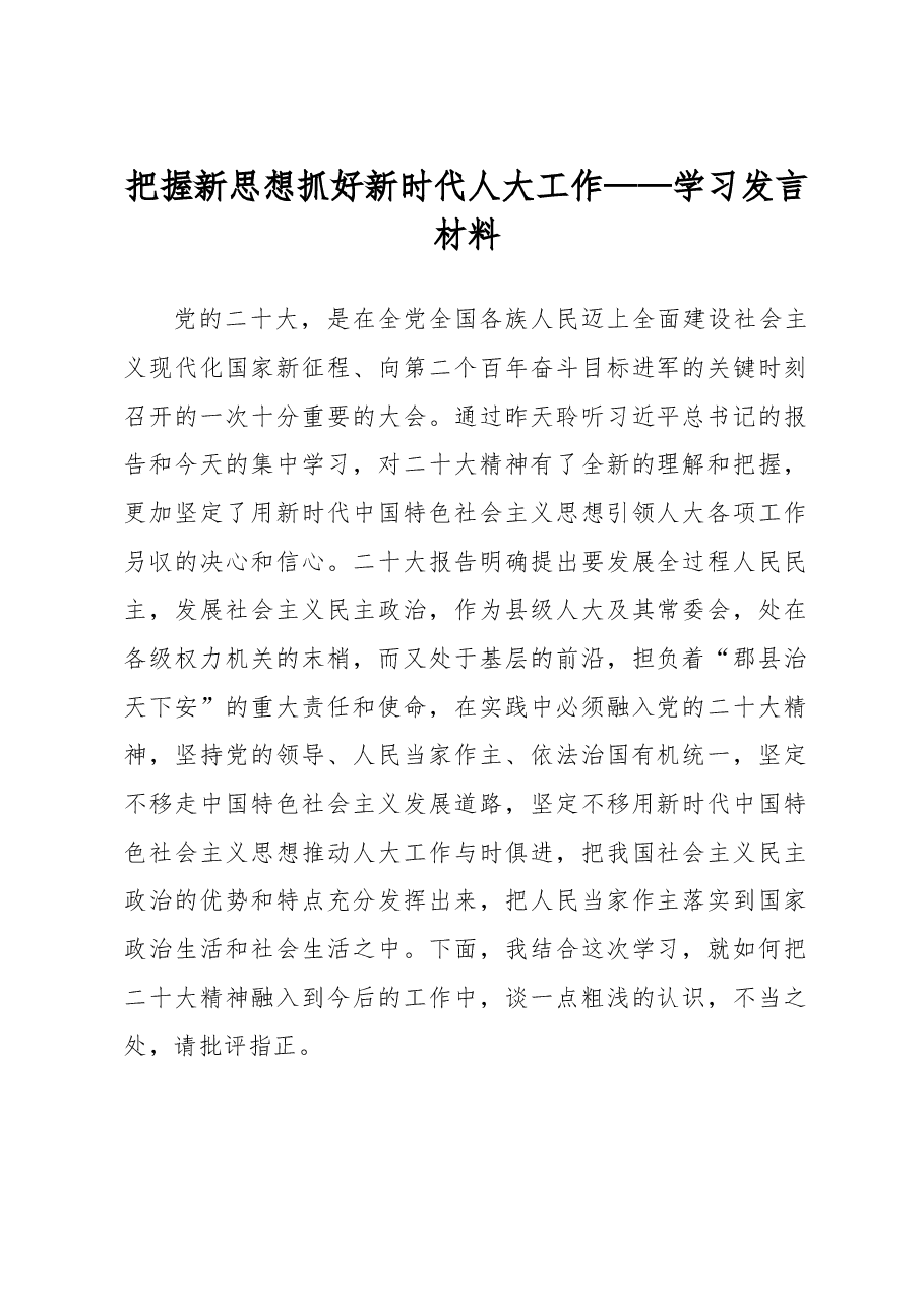 把握新思想 抓好新时代人大工作——学习发言材料.docx,第1页预览
