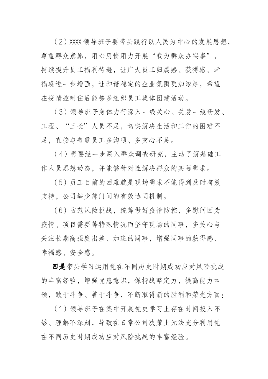 公司领导班子关于党史学习教育专题民主生活会征求意见的情况报告.docx,第4页预览