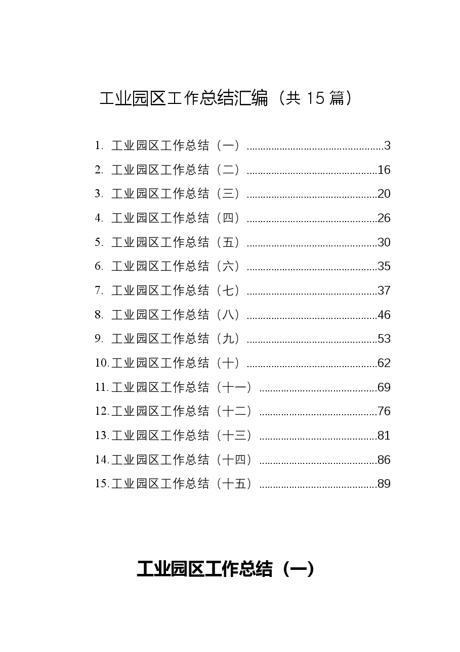 (15篇)工业园区工作总结汇编.docx,第1页预览