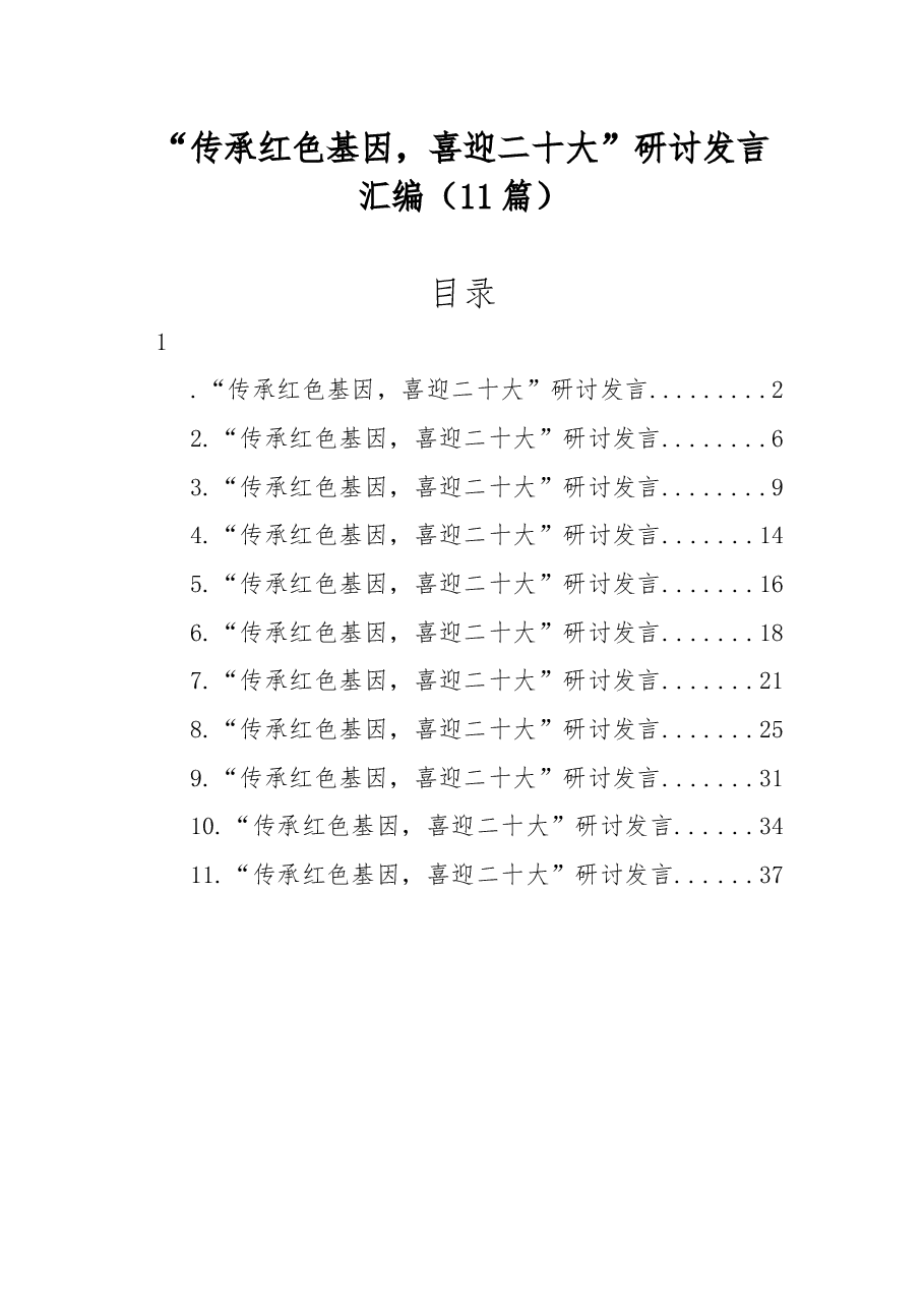 (11篇)“传承红色基因,喜迎二十大”研讨发言汇编.docx,第1页预览