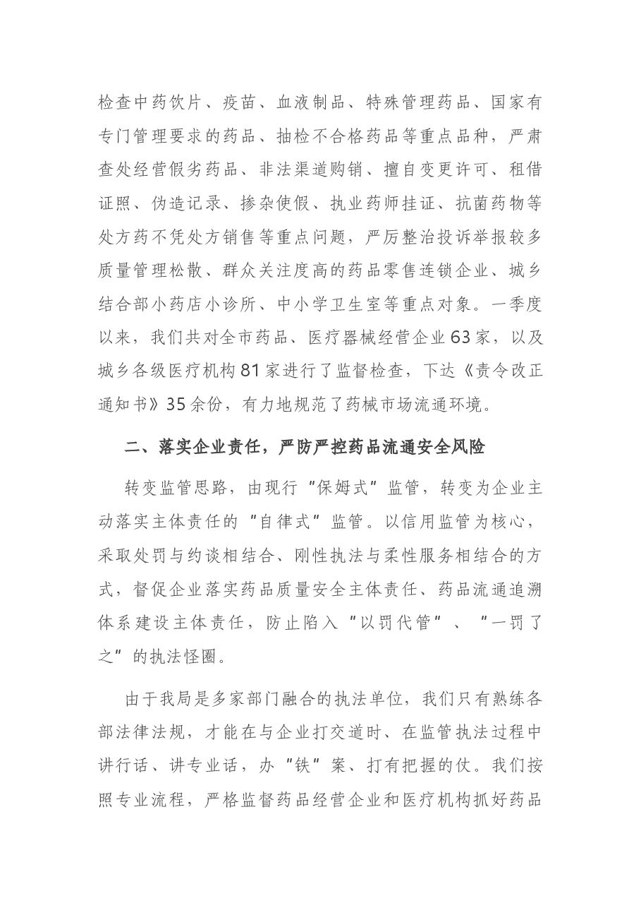 市场监督管理局一季度考核优胜单位交流发言.docx，第2页预览