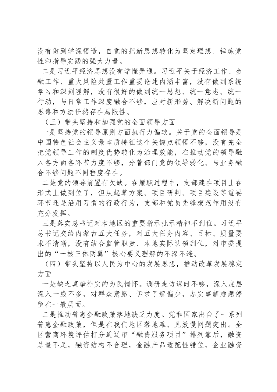 分管经济金融的县委常委2022年度党员领导干部民主生活会对照检查材料.docx，第2页预览