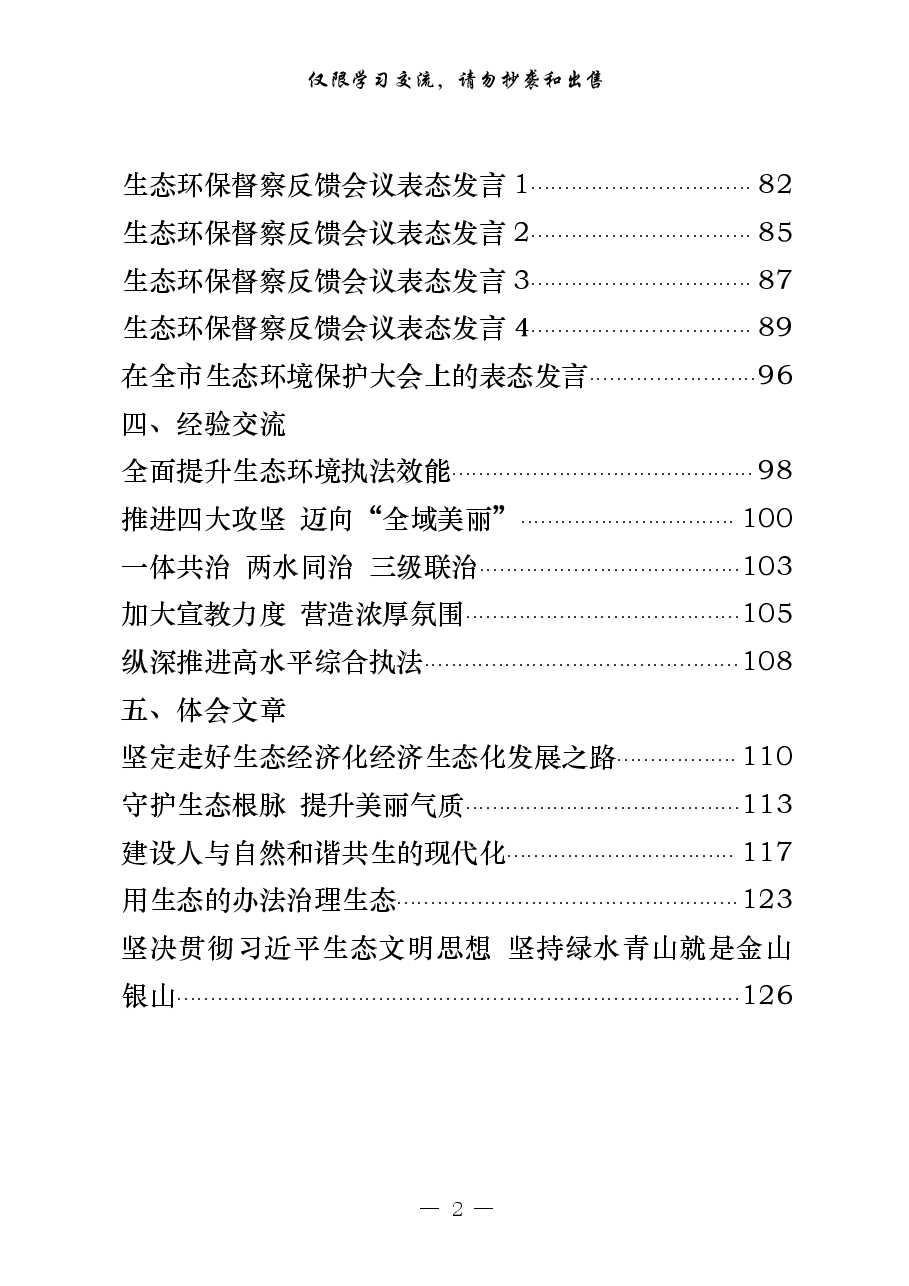 （25篇）生态环境保护、生态环保督察领导讲话、要点意见、表态发言、经验交流、体会文章等全套资料.pdf，第2页预览