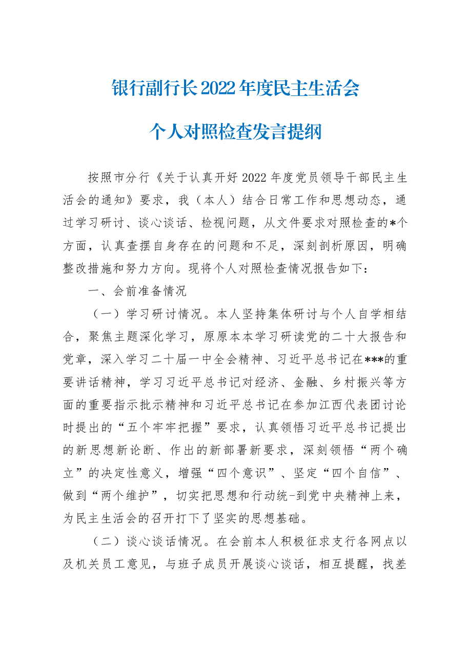 银行副行长2022年度民主生活会个人对照检查发言提纲.docx,第1页预览