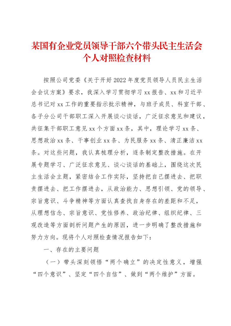 某国有企业党员领导干部六个带头民主生活会个人对照检查材料.docx,第1页预览
