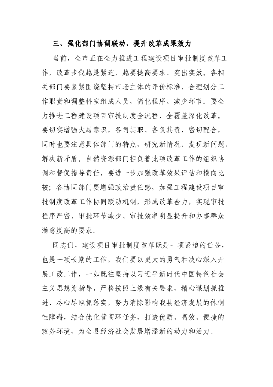 工程建设项目审批制度改革工作推进会发言提纲.docx,第3页预览
