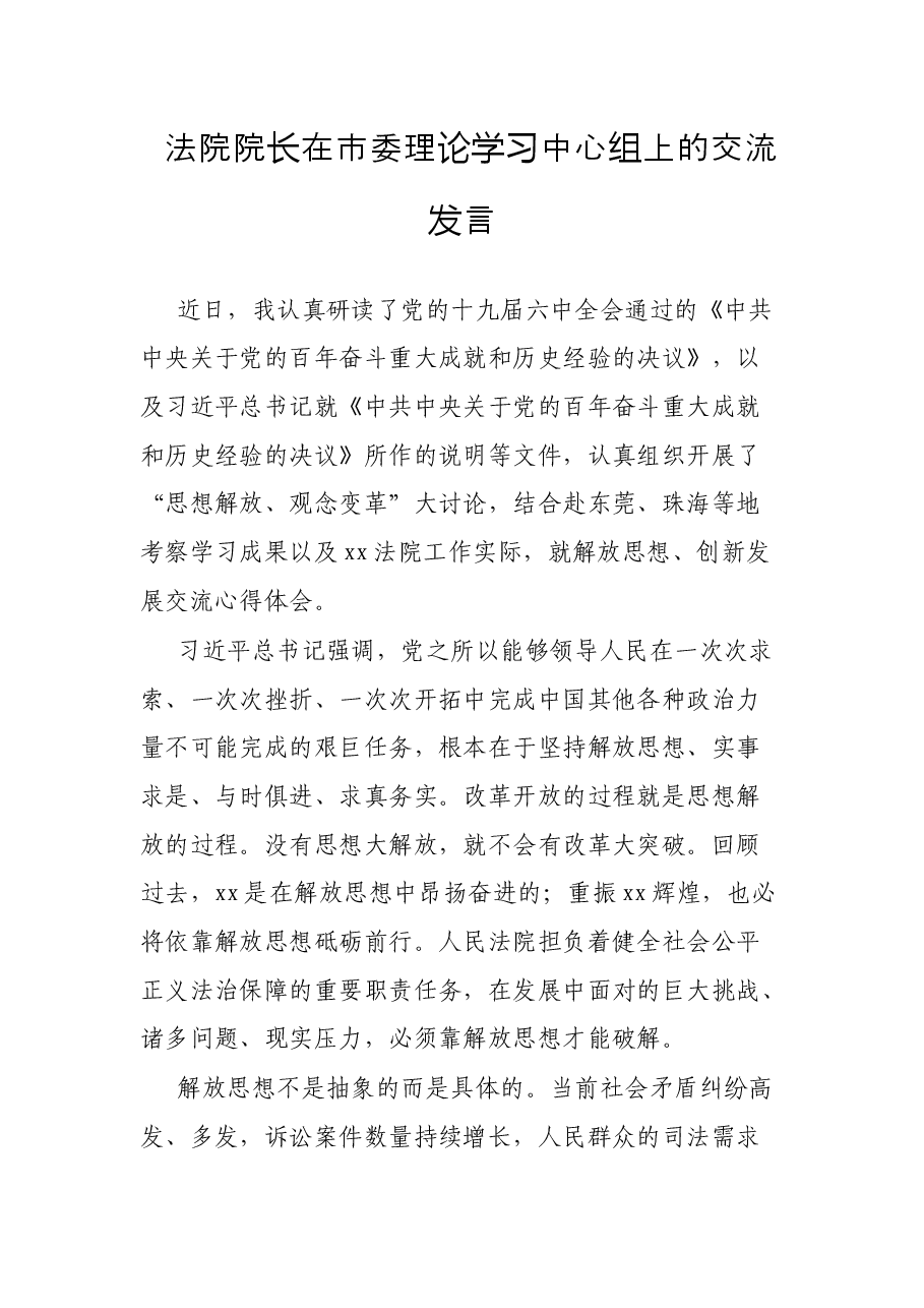 法院院长在市委理论学习中心组上的交流发言.docx,第1页预览
