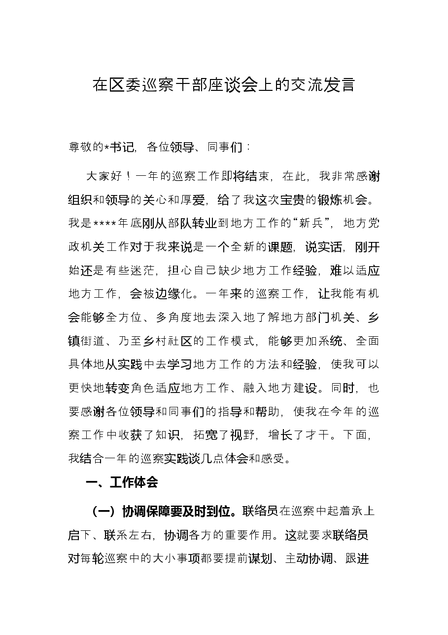在区委巡察干部座谈会上的交流发言.docx,第1页预览