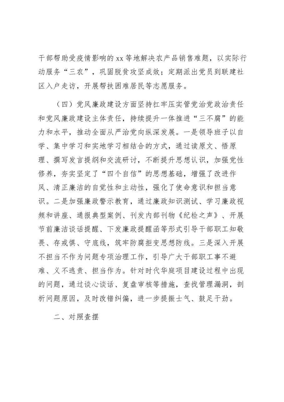 国企公司领导班子2022年度民主生活会对照检查材料.docx,第4页预览