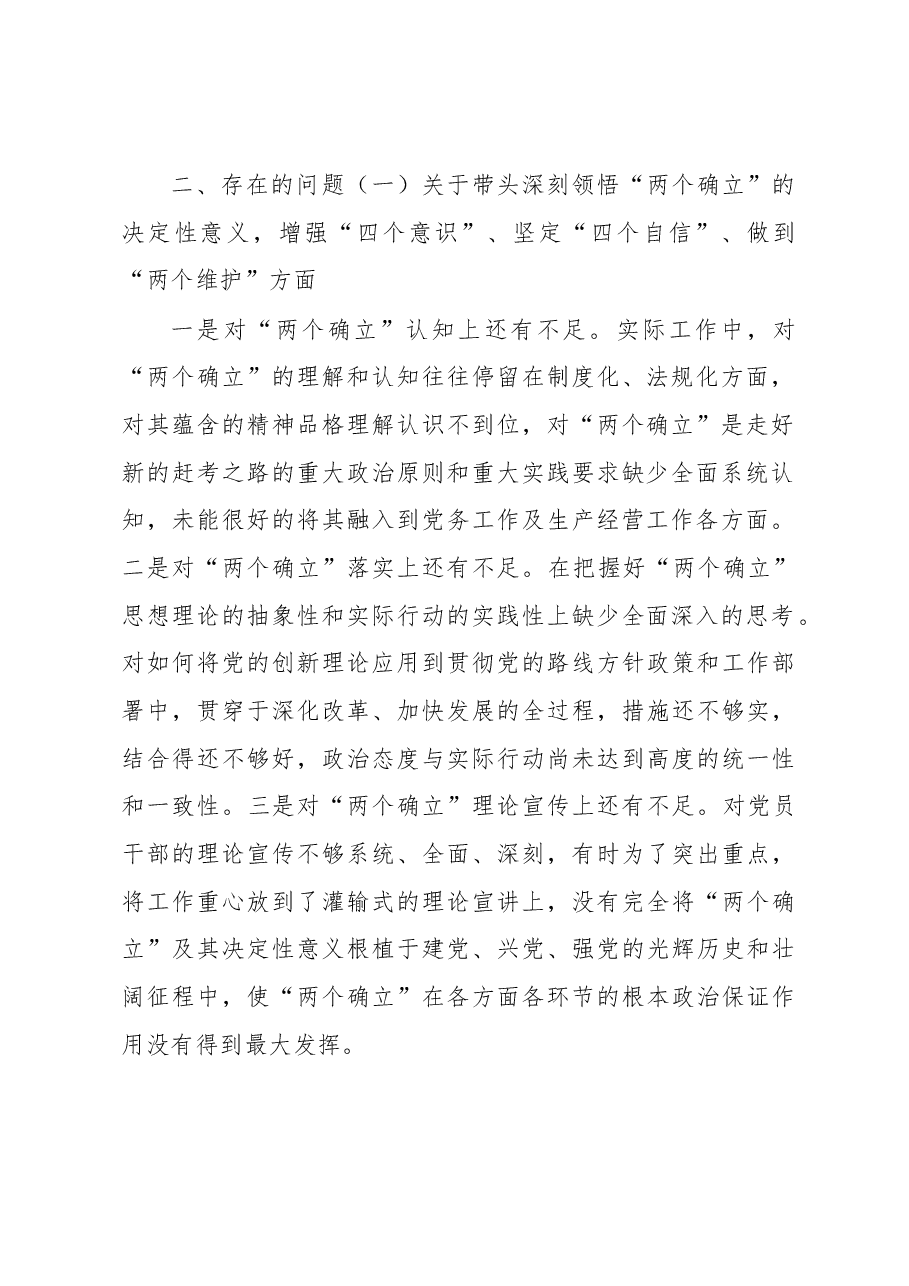国企2022年度党员领导干部民主生活会领导班子发言提纲.docx,第2页预览