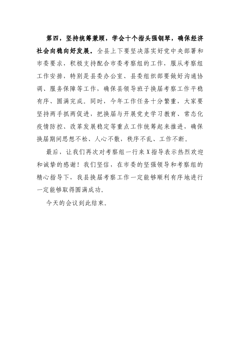 X县委书记在换届考察组进驻工作会议上的表态发言.docx,第4页预览