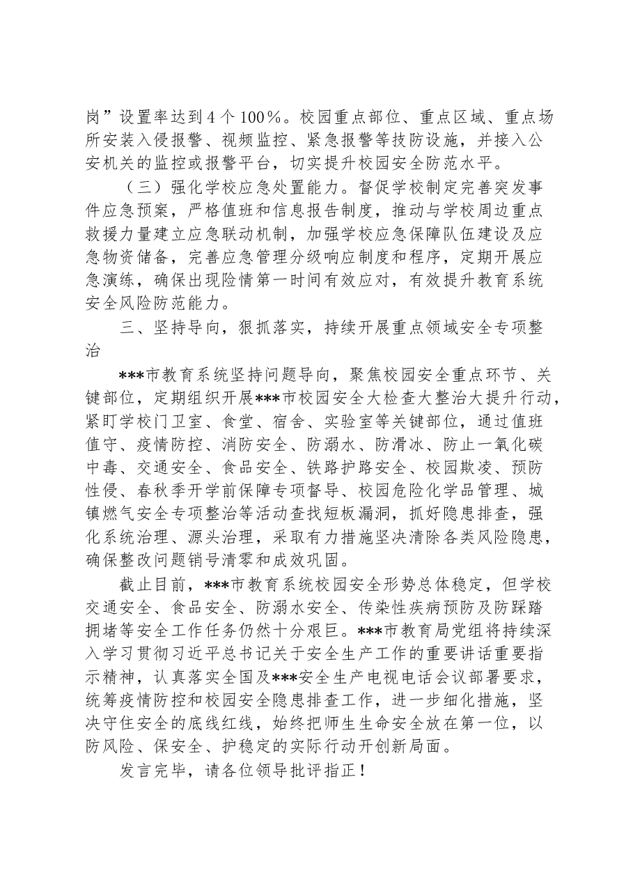 2023年XX教育局局长在全市安全生产大会上的发言.docx,第3页预览