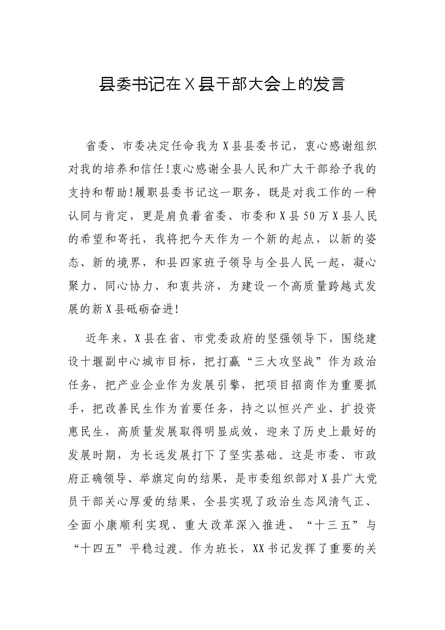 县委书记在X县干部大会上的发言.docx,第1页预览