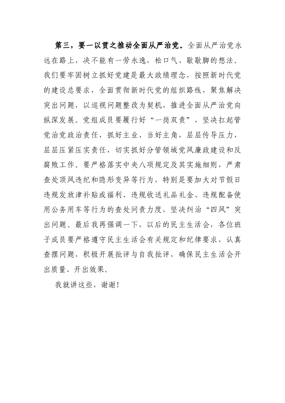 在巡视整改专题民主生活会上的讲话.docx,第3页预览