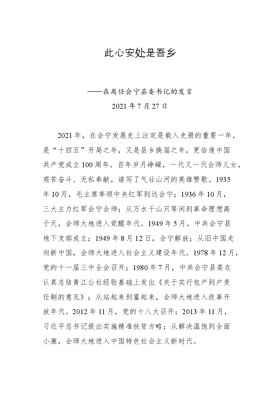 在离任会宁县委书记的发言.docx,第1页预览
