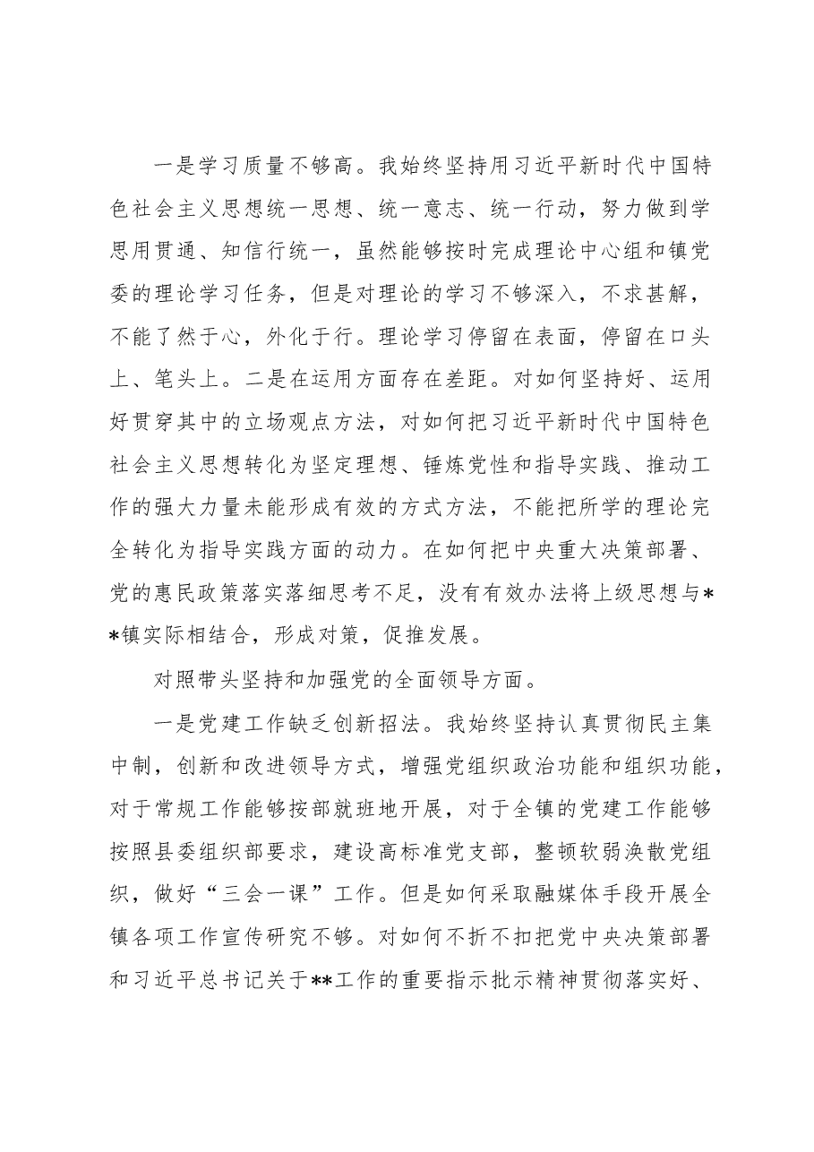 镇党委书记班子民主生活会“七个方面”对照检查发言材料.docx,第2页预览