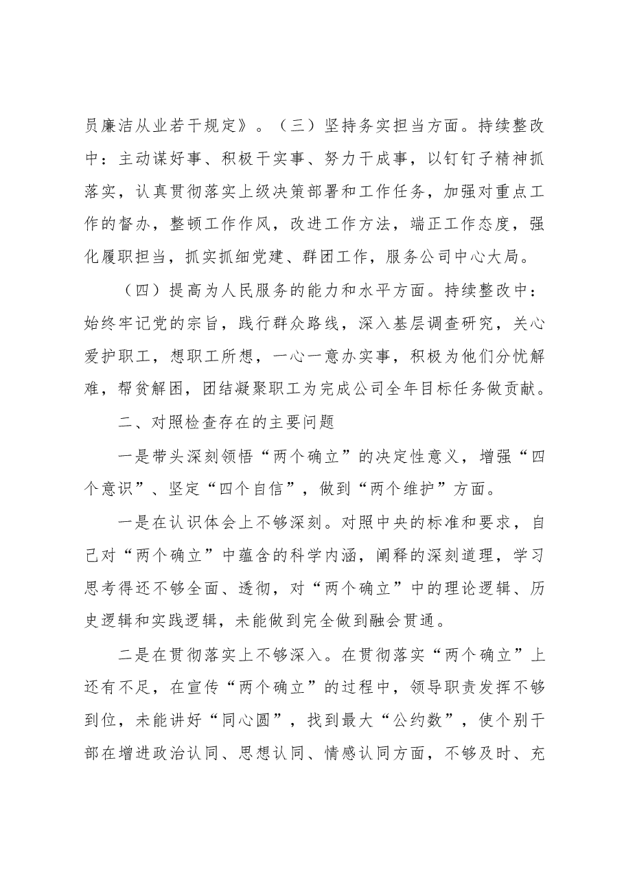 国企2022年度民主生活会个人发言提纲.docx,第2页预览