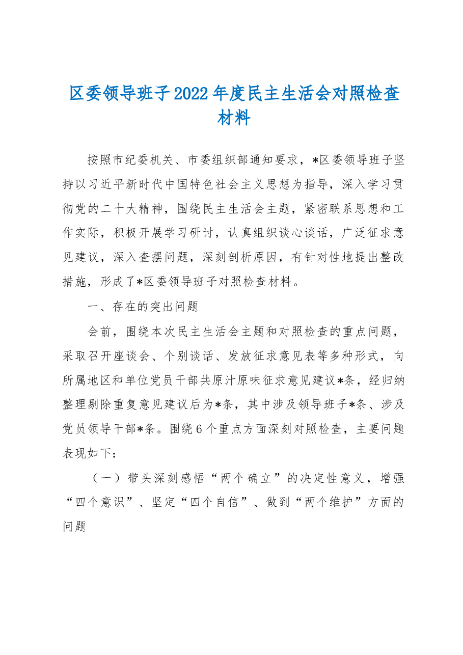 区委领导班子2022年度民主生活会对照检查材料.docx，第1页预览