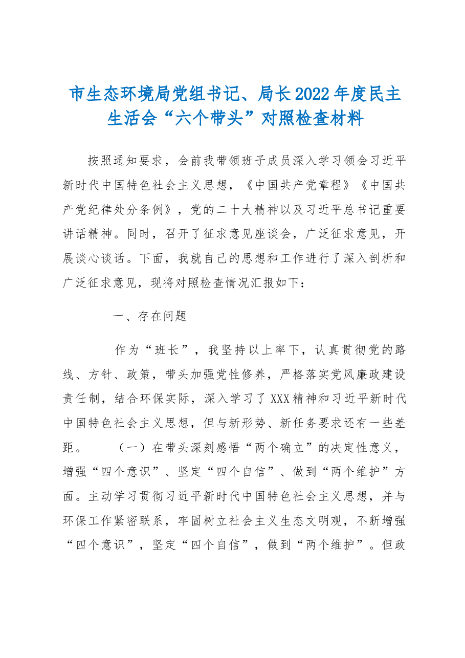 市生态环境局党组书记、局长2022年度民主生活会“六个带头”对照检查材料.docx,第1页预览