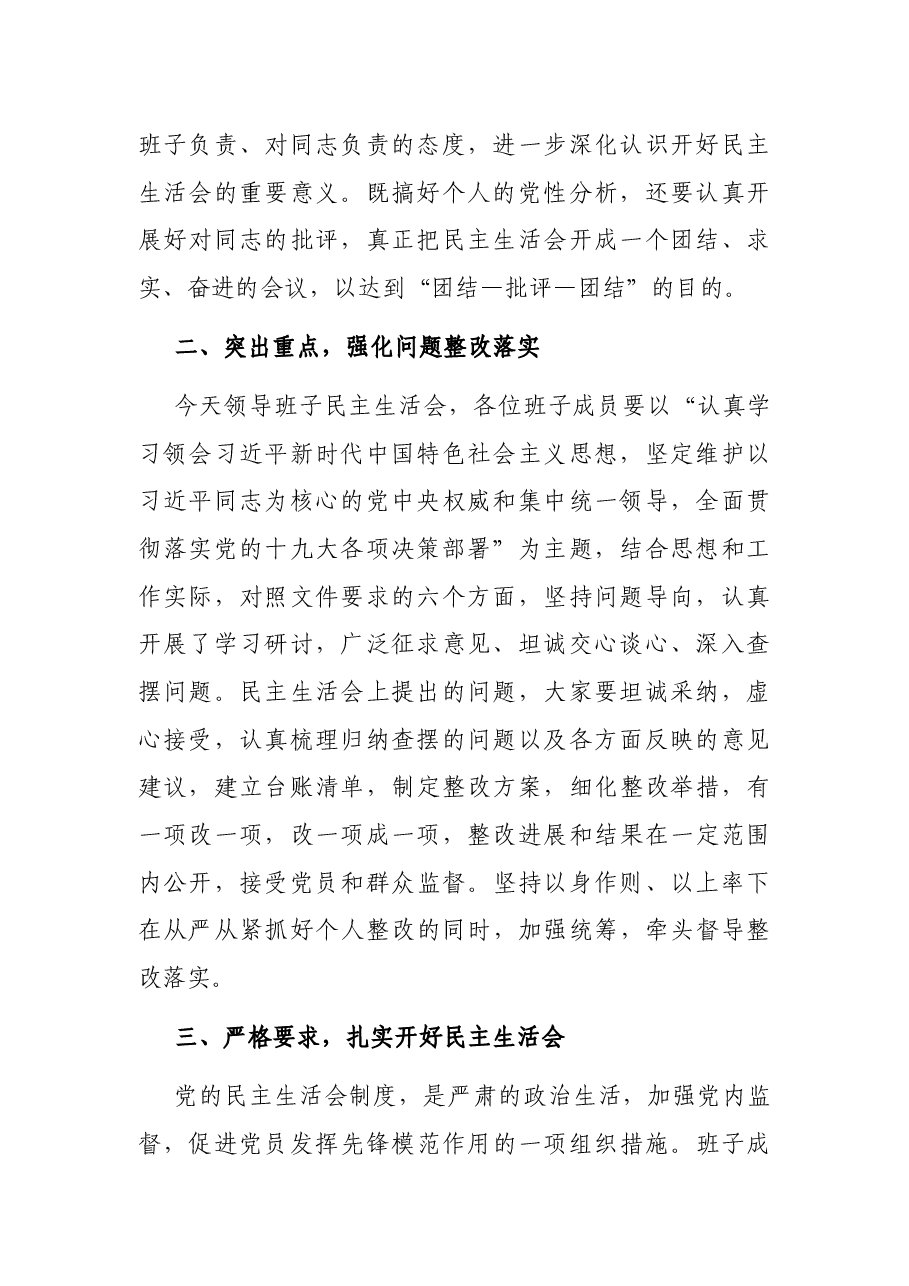 乡党政领导班子民主生活会动员讲话.docx,第2页预览