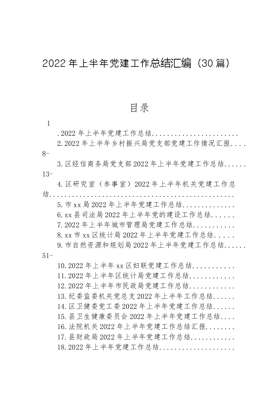 （30篇）2022年上半年党建工作总结汇编.docx，第1页预览