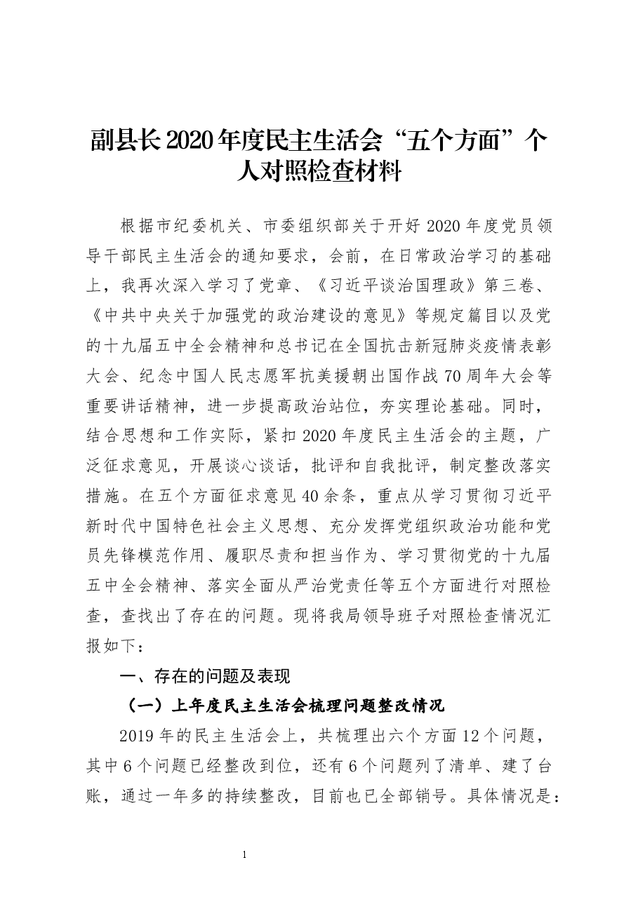 副县长2020年度民主生活会五个方面个人对照检查材料及对县委班子成员批评意见.docx,第1页预览