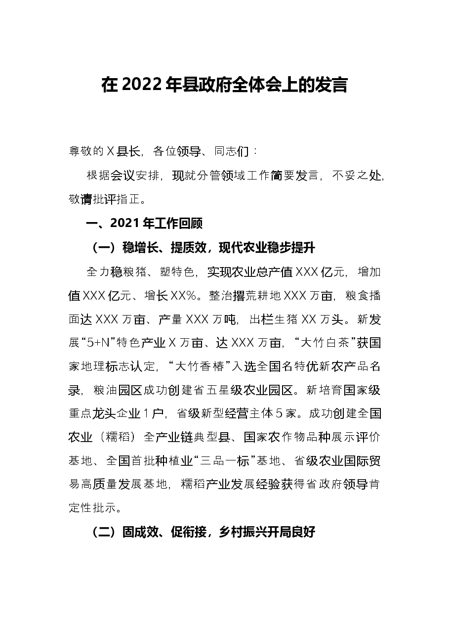 在2022年县政府全体会上的发言.docx,第1页预览