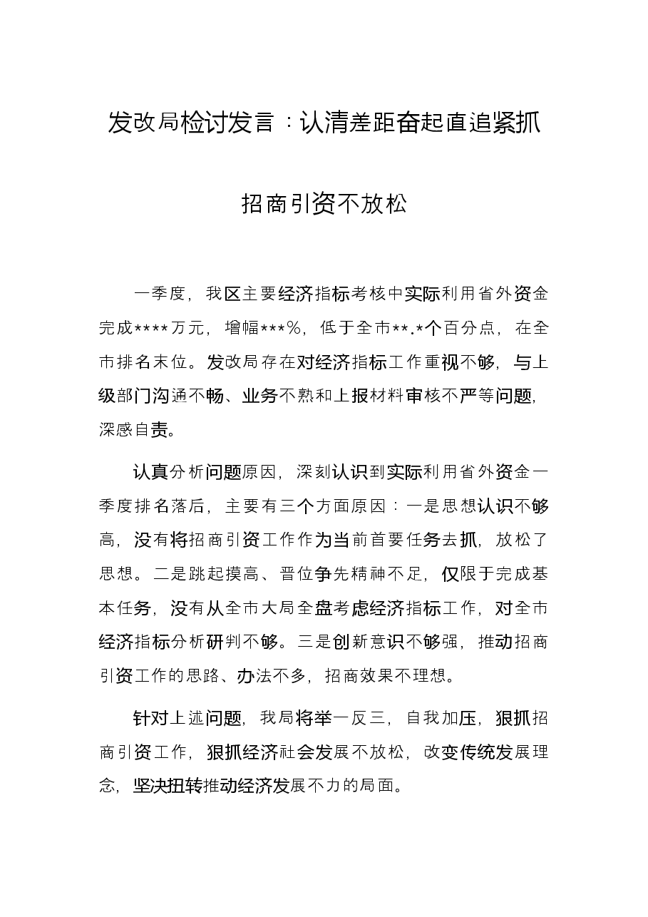 发改局检讨发言:认清差距奋起直追紧抓招商引资不放松.docx,第1页预览