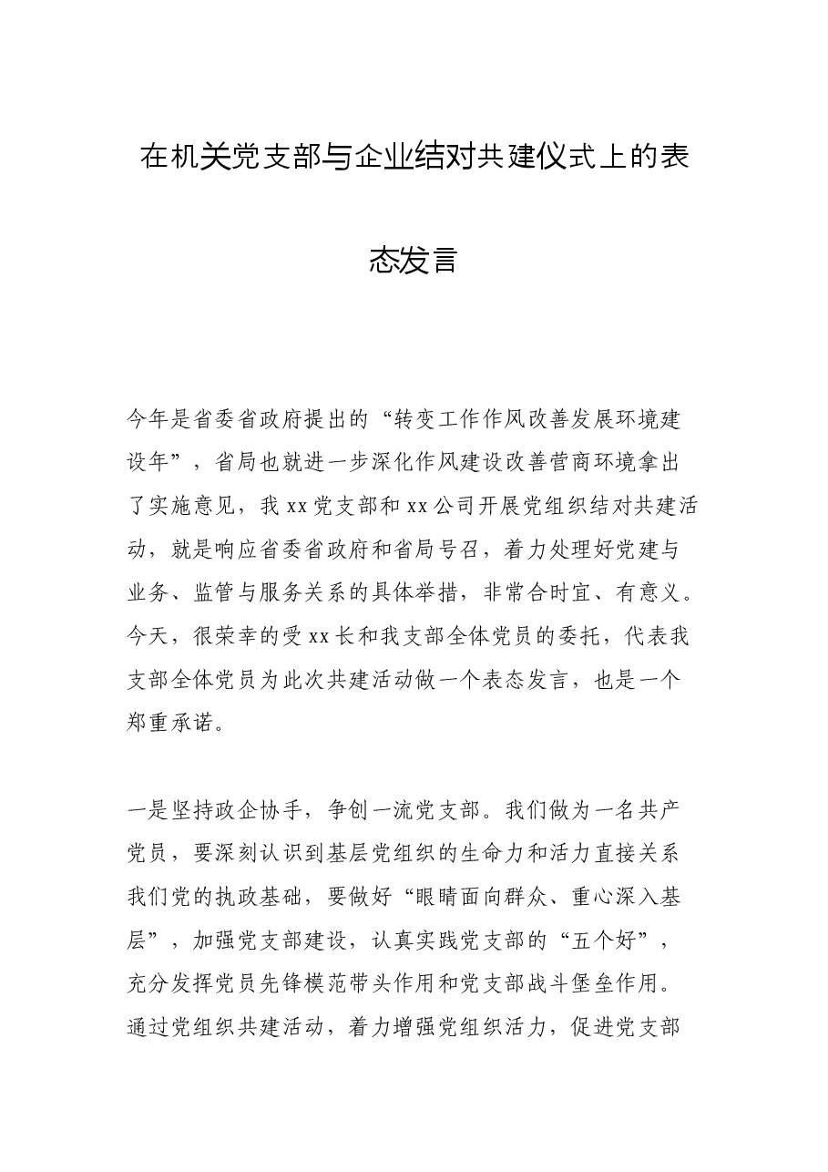 在机关党支部与企业结对共建仪式上的表态发言.docx，第1页预览