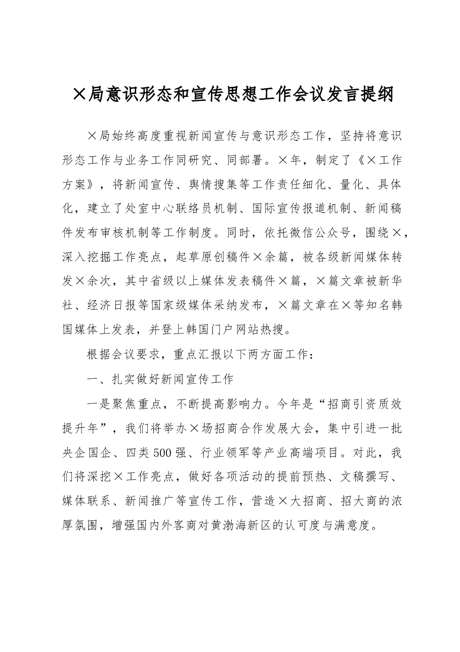 ×局意识形态和宣传思想工作会议发言提纲.docx,第1页预览