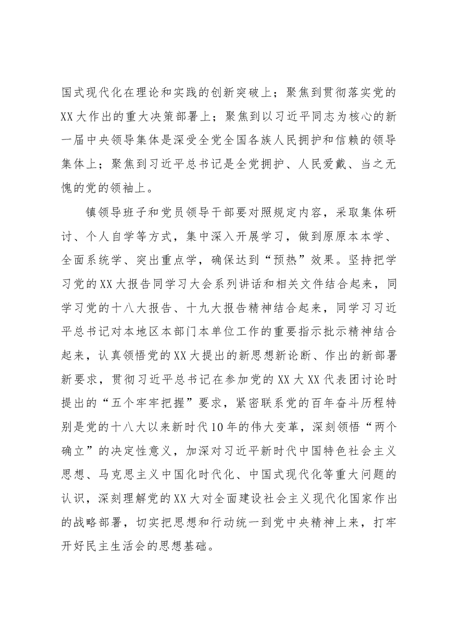 关于召开XX镇领导班子2022年度民主生活会的实施方案.docx,第3页预览