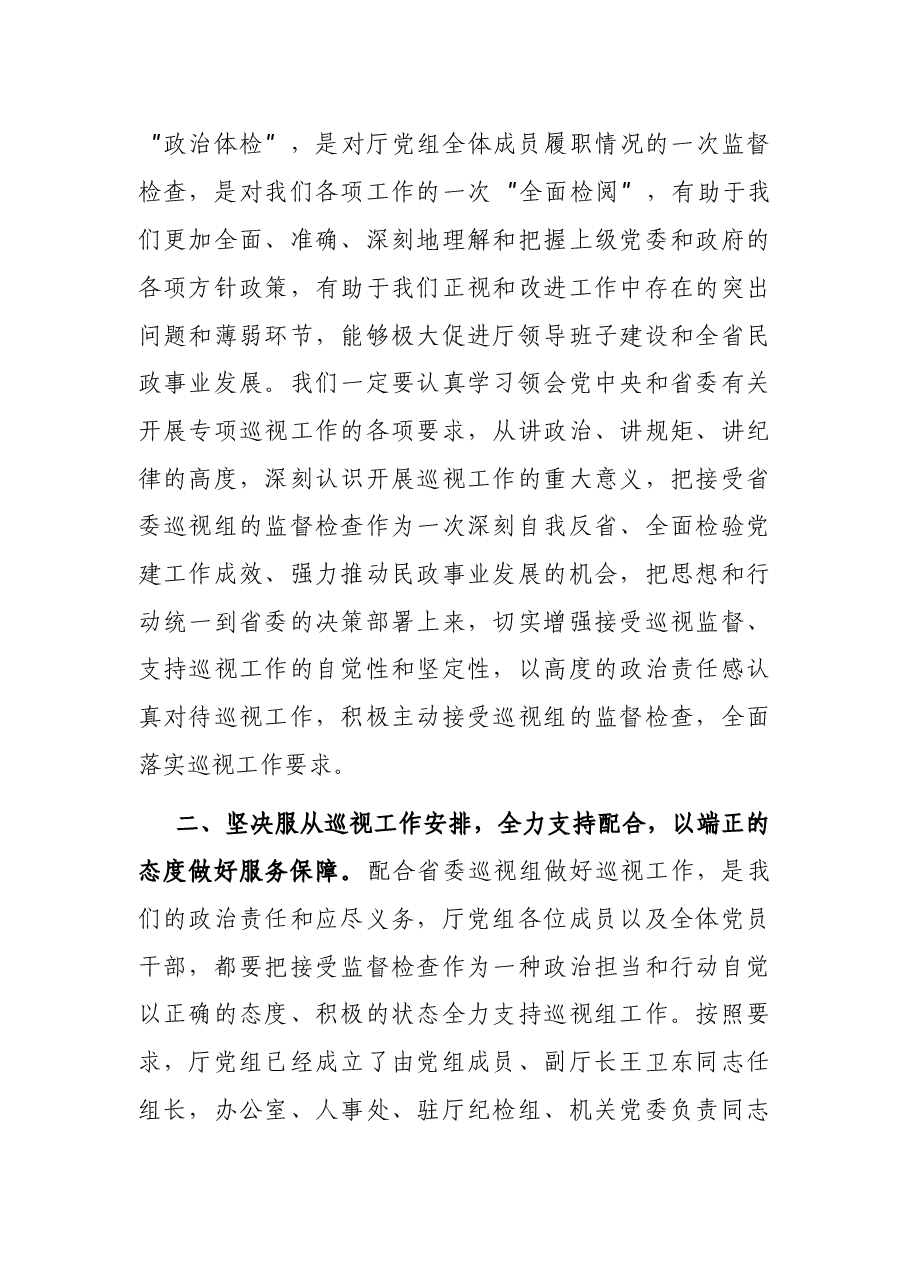 在省委专项巡视组巡视民政厅党组动员会上的表态发言.docx,第2页预览
