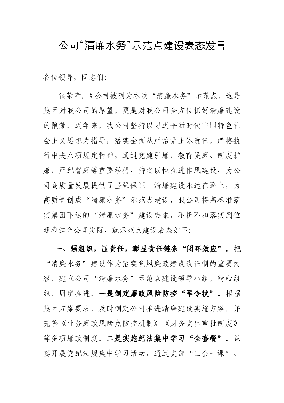 公司“清廉水务”示范点建设表态发言.docx,第1页预览