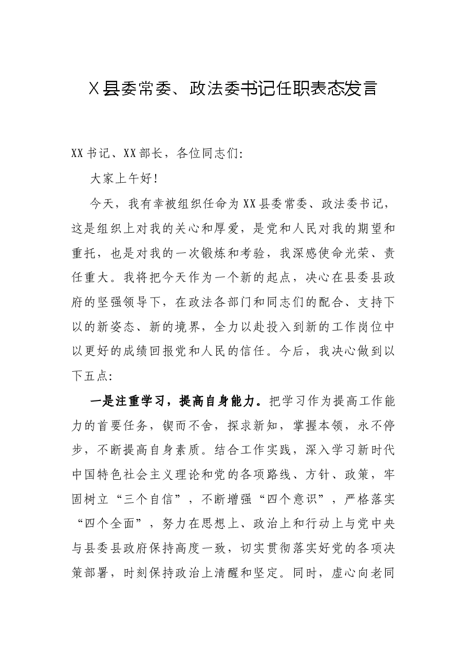 X县委常委、政法委书记任职表态发言.docx，第1页预览