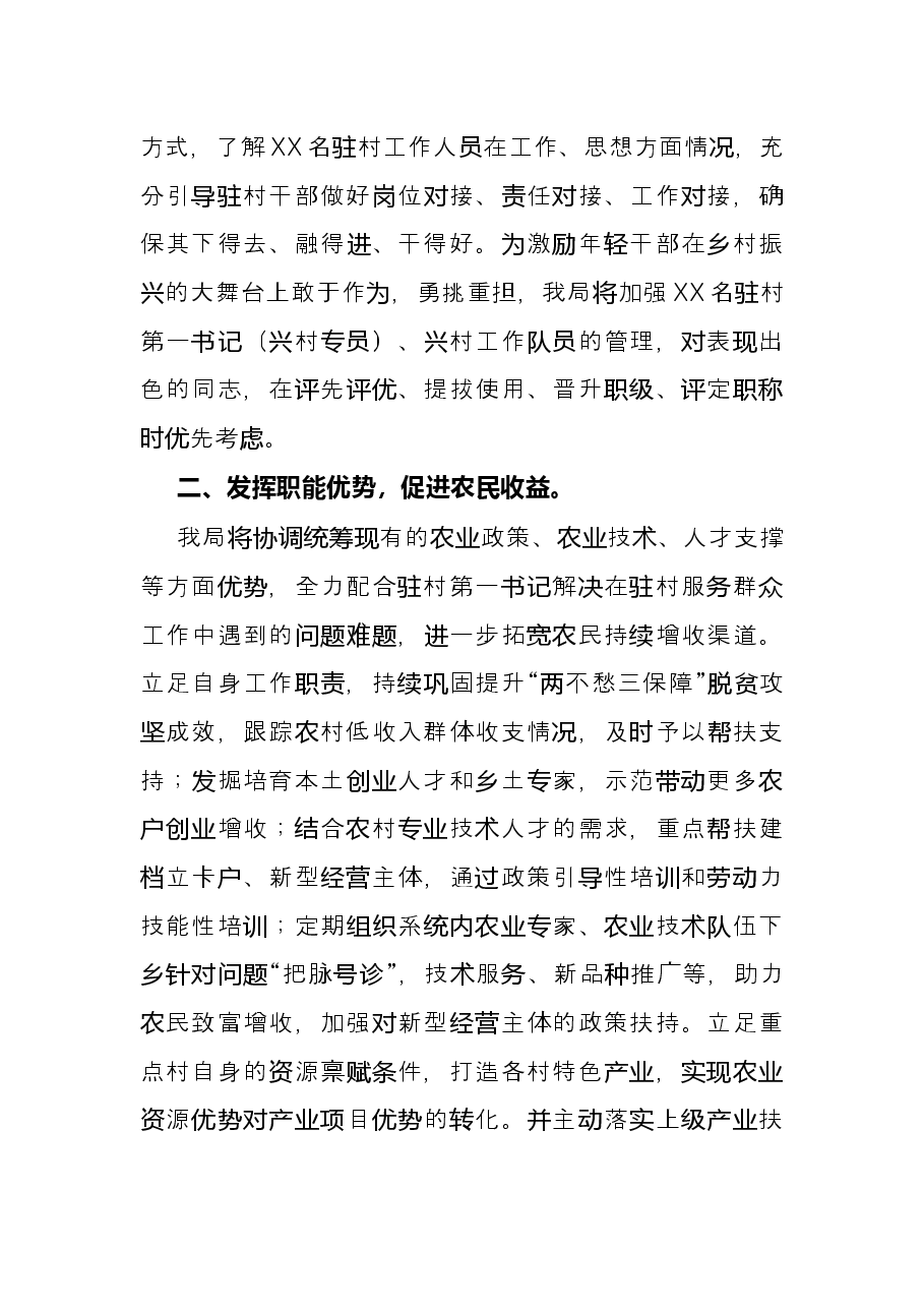 局机关党组书记在驻村第一书记派驻单位工作会议上的表态发言.docx,第2页预览