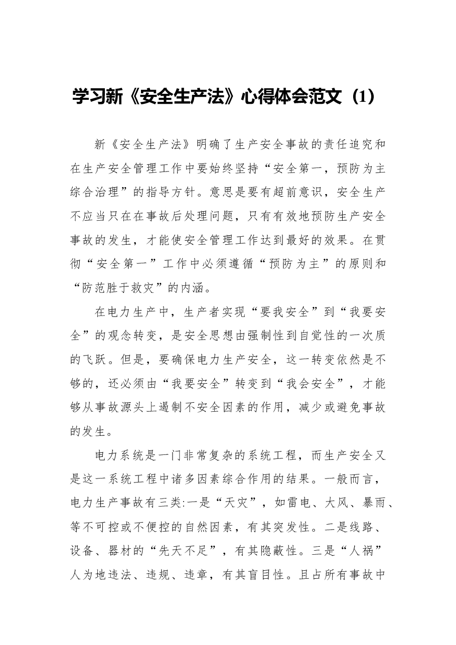 (3篇)学习新《安全生产法》心得体会范文.docx,第1页预览