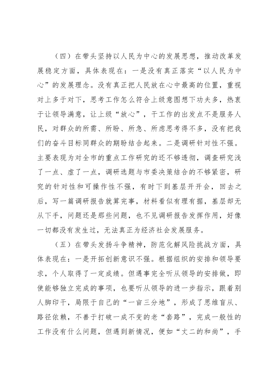 政协副主席领导干部2022年民主生活会“六个带头”对照检查材料.docx,第4页预览