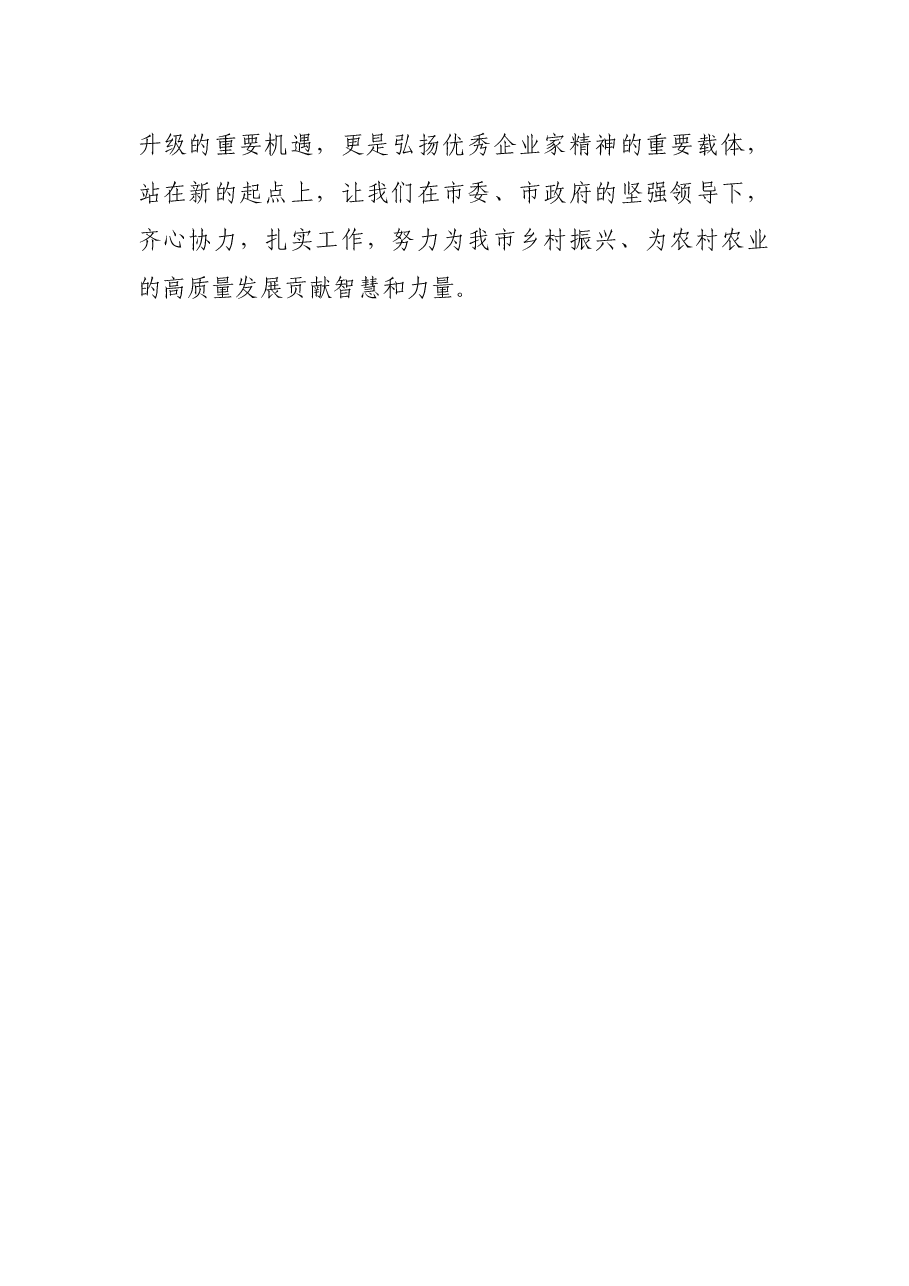 工商联在“万企兴万村”行动大会上的发言.docx,第4页预览