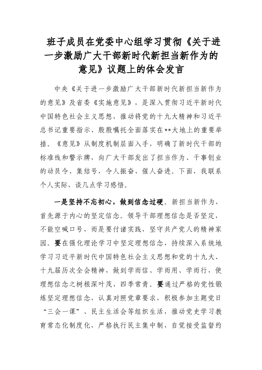 班子成员在党委中心组学习贯彻《关于进一步激励广大干部新时代新担当新作为的意见》议题上的体会发言.docx,第1页预览
