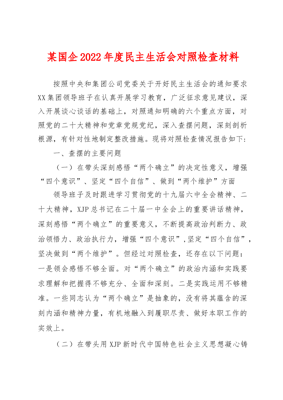 国企2022年度民主生活会领导班子“六个带头“民主生活会对照检查材料.doc.docx,第1页预览