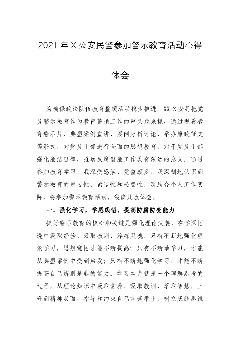 2021年X公安民警参加警示教育活动心得体会.docx,第1页预览