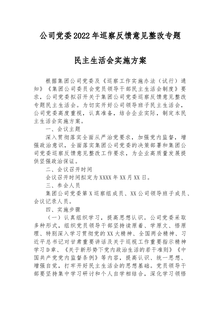 公司党委2022年巡察反馈意见整改专题民主生活会实施方案.docx,第1页预览