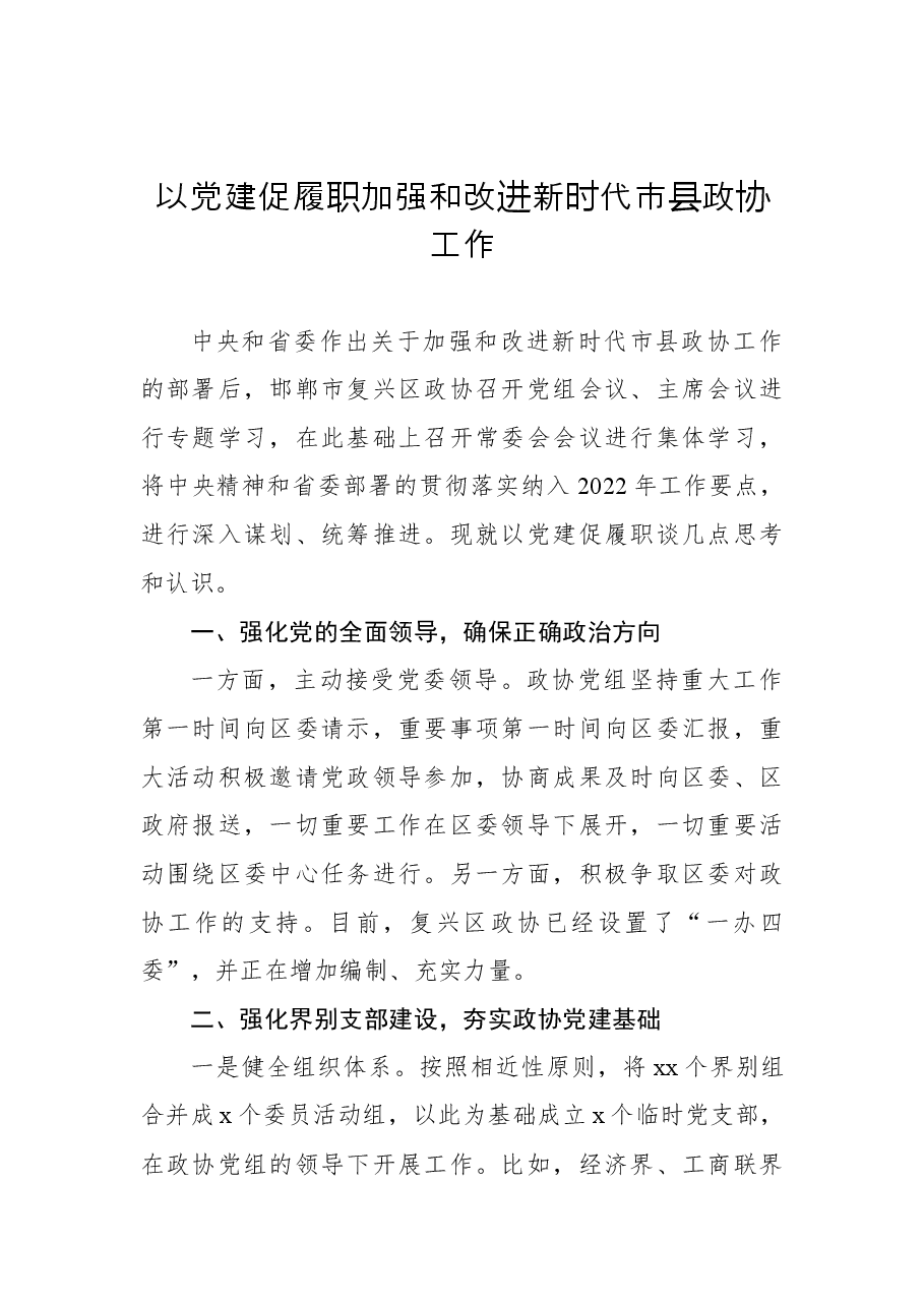 (7篇)2022年加强和改进新时代市县政协工作会议研讨发言汇编.docx,第2页预览