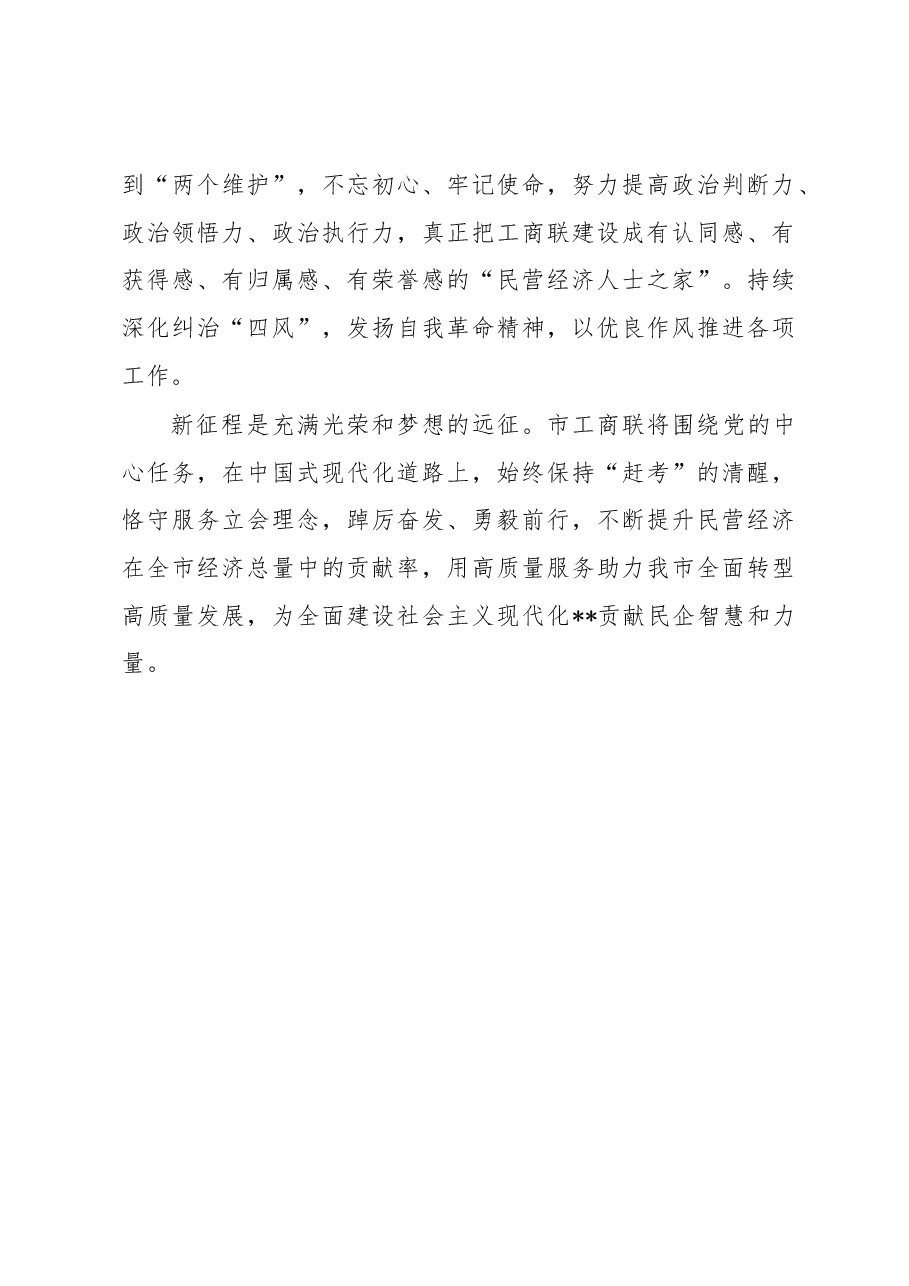工商联主席在市委理论学习中心组集体学习会上的发言.docx,第4页预览