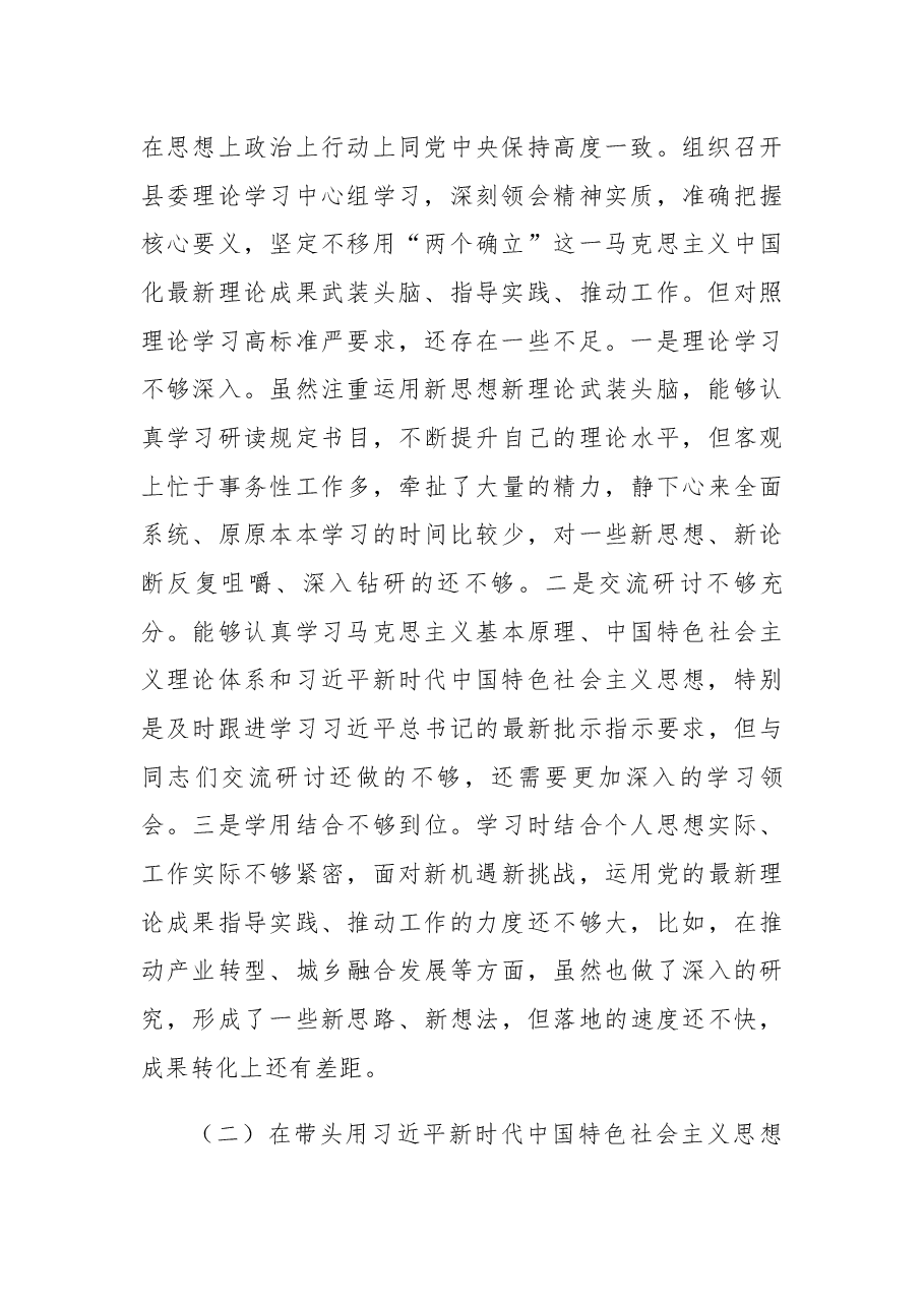 县委书记2022年度专题民主生活会“六个带头”对照检查发言材料.docx,第2页预览